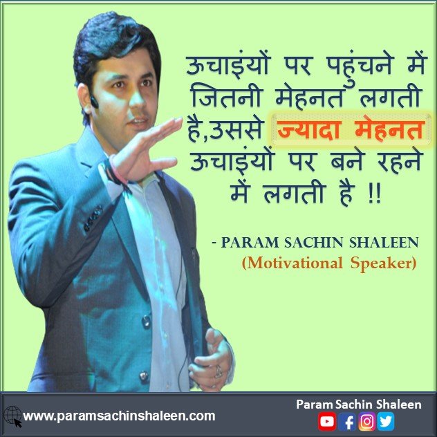ParamSachin's tweet photo. ऊंचाई पर पहुंचने में जितनी मेहनत लगती है उससे ज्यादा मेहनत ऊंचाई पर बने रहने में लगती है।
#sachinshaleen #paramsachinshaleen #sachinmehta #paramsachin https://t.co/Dd3NGMj4tp