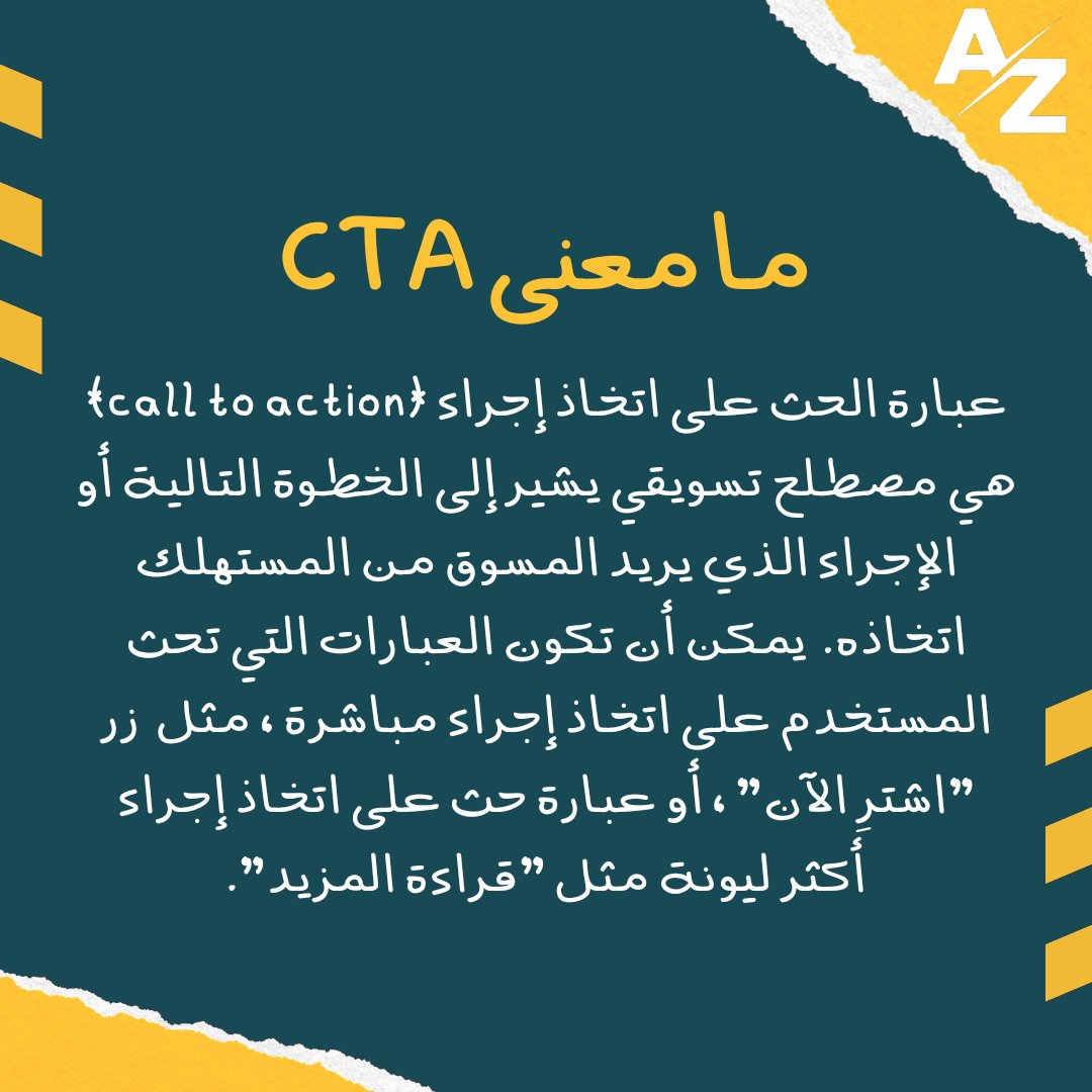 ما معنى CTA

#marketing #socialmediamarketing #socialmedia #digitalmarketing #instagram #facebook #shopify #dropshipping 
#تسويق #تسويق_رقمي #تسويق_الكتروني #تسوق_اونلاين  #فايسبوك #انستقرام #نظرية30