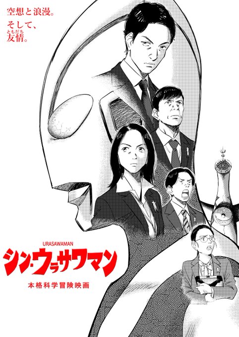 そんなに浦沢直樹が好きになったのか
#シン・ウルトラマン 