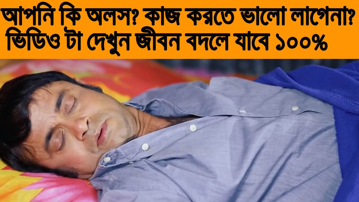 আপনি কি অলস এবং কাজ করতে ভালো লাগেনা || ভিডিও টি দেখুন জীবন বদলে যাবে || Video For Lazy Person
youtu.be/eCevdWidt_E
#lazyman
#lazywoman
#islamicvideo