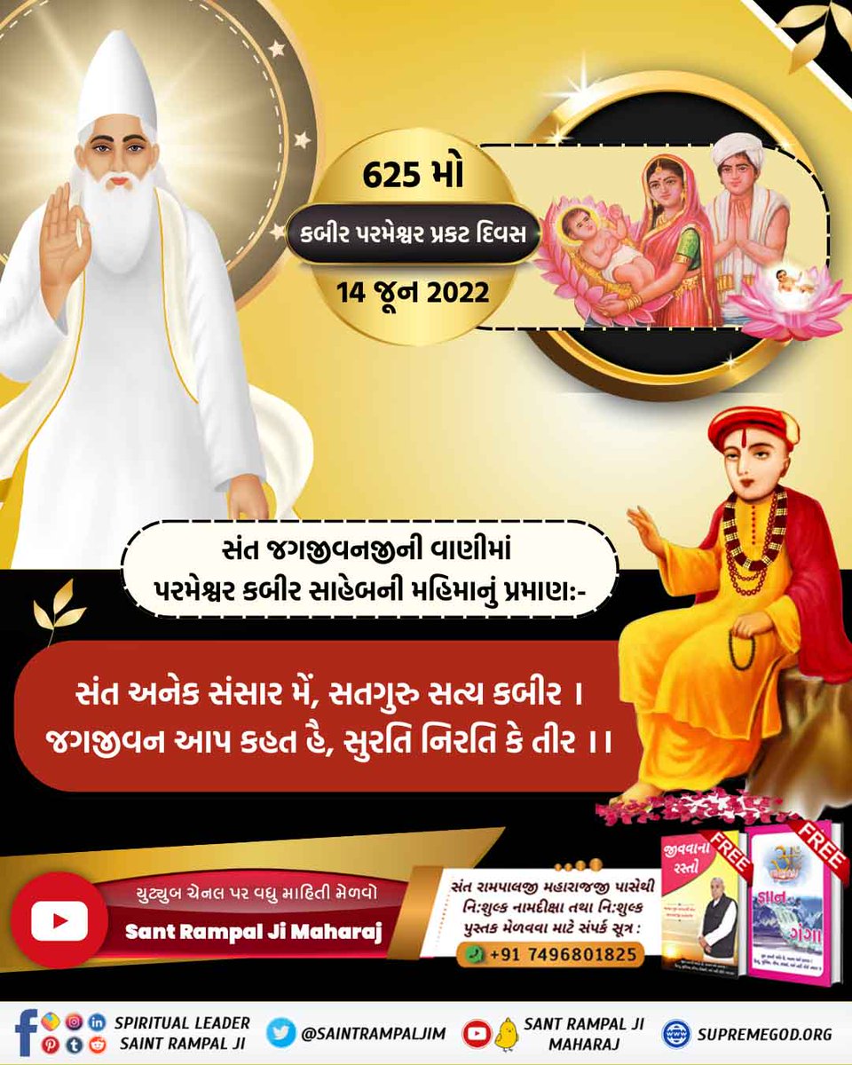 BSS1084's tweet photo. #કબીરસાહેબનું_તત્વજ્ઞાન
કબીર સાહેબ નું જ્ઞાન બધાથી અલગ છે એમને માત્ર એક પૂર્ણ પરમાત્માની સાધના કરવાનું કહ્યું છે જેનાથી બ્રહ્માંડના બધા દેવી દેવતા પોતાના સ્તરનો લાભ સાધકને આપી શકે.

Kabir Prakat Diwas 14 June https://t.co/BJDC9pGov5