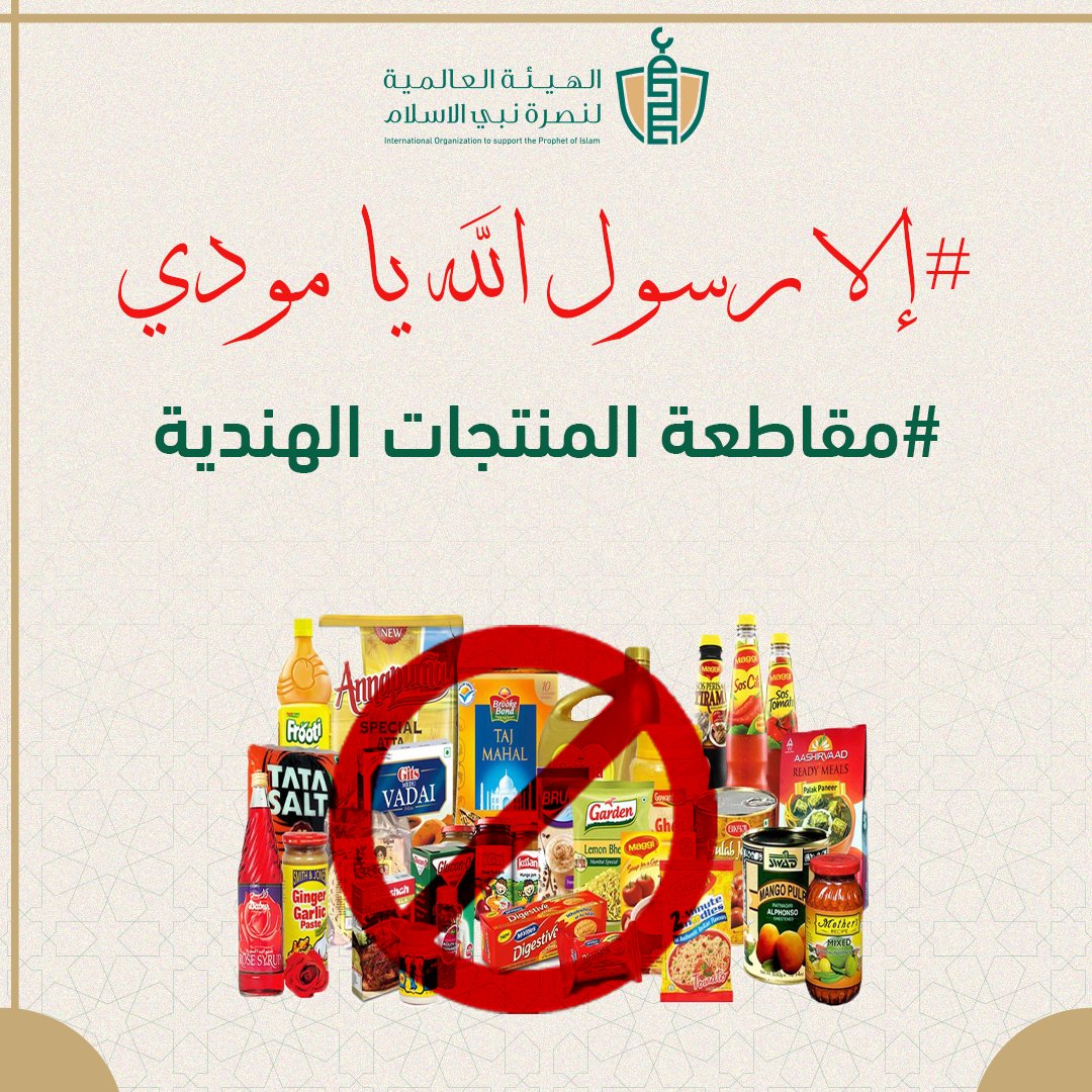 SupportProphetM's tweet photo. دعواتٌ تتصاعد في الوطن العربي والإسلامي لمقاطعة المنتجات والبضائع الهندية ردًا على إساءات الحزب الحاكم للنبي صلى الله عليه وسلم وللإسلام، وانتشارٌ لهاشتاج #مقاطعة_المنتجات_الهندية .
#إلا_رسول_الله_يا_مودي https://t.co/2sABg4BFgi