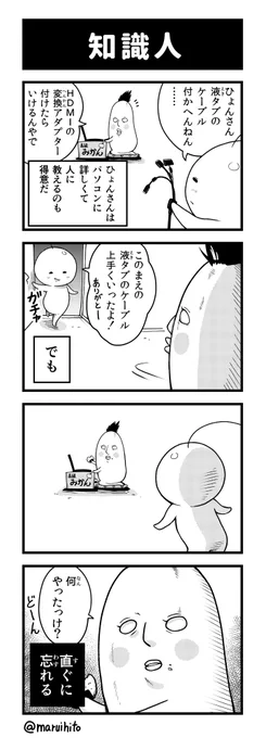 【再掲】ふりかえり四コマ漫画『知識人』
#丸い人の漫画 #四コマ漫画 #漫画 #漫画が読めるハッシュタグ #イラスト 