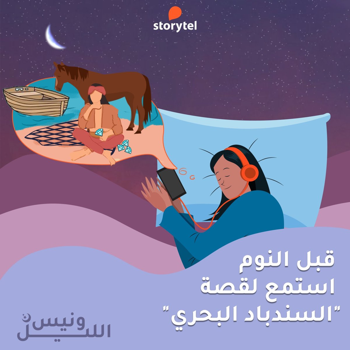 زي ما شهريار كان بيسمع لقصص شهرزاد لحد ما ينام، دلوقتي جبنالك قصص ألف ليلة وليلة لحد عندك، عشان نساعدك تنام بشكل هادي وبدون قلق. 😴

اسمع قصة السندباد البحري من قصص "ونيس الليل" على ستوريتل 🔥🎧

حمل التطبيق من الرابط التالي 👇🏽storytel.com/app