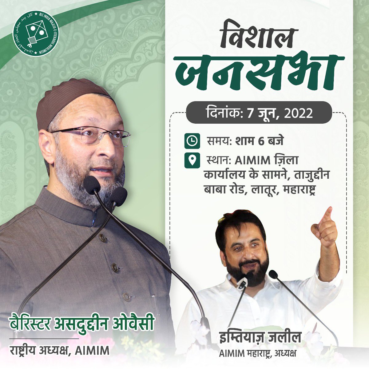 aimim_national's tweet photo. AIMIM अध्यक्ष बैरिस्टर @asadowaisi कल शाम 6 बजे लातूर, महाराष्ट्र में एक विशाल जनसभा (जलसा हालात-ए-हाज़रा) से लातूर की अवाम को ख़िताब करें��े। https://t.co/Vm9euUznPj