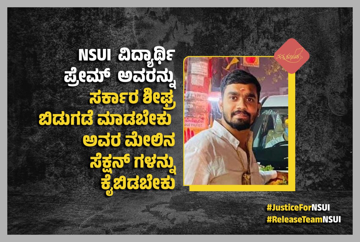 Nanna_Karnataka's tweet photo. ದೇಶದ ಯುವ ಧ್ವನಿಯನ್ನು ಅವರ ಆಕ್ರೋಷವನ್ನುಹತ್ತಿಕ್ಕಿಸುವ ಸರ್ಕಾರದ ತಂತ್ರ ಬಹುಕಾಲ ನಡೆಯುವುದಿಲ್ಲ. ಯುವ ಭಾರತದ ಆಕ್ರೋಷಕ್ಕೆ ಬಿಜೆಪಿ ಬೆಲೆ ತೆರಬೇಕಾದ ಕಾಲ ದೂರವಿಲ್ಲ. ಸರ್ಕಾರ ಎಚ್ಚೆತ್ತುಕೊಂಡು ವಿದ್ಯಾರ್ಥಿಗಳನ್ನು ಬಿಡುಗಡೆ ಮಾಡಬೇಕು.
#JusticeForNSUI #ReleaseTeamNSUI https://t.co/iP8dthyniE