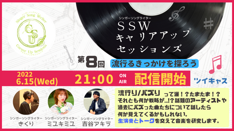 次回の配信は
【６月１５日(水)】21:00〜

「流行るきっかけを探ろう」
というキャリアアップに
直接関係するような内容です🤔

音楽以外の色んな分野の話なので
自分たちだけでは
簡単に分かるものではないかも知れませんが
これを機に考えてみたい内容です✏️

よかったら皆さんもご一緒に😃