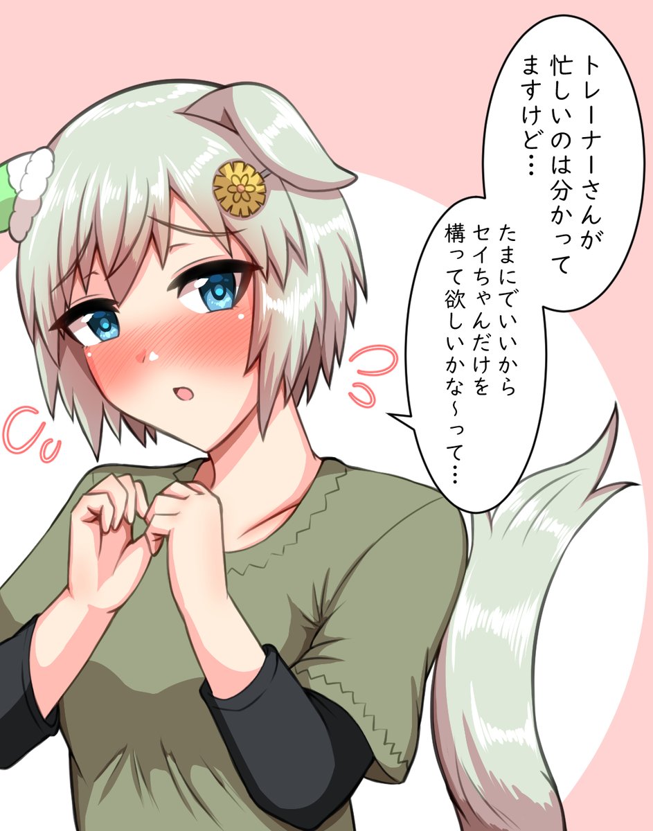 ああんもう可愛いな!!!セイちゃんは!!!
#セイウンスカイ
#ウマ娘 