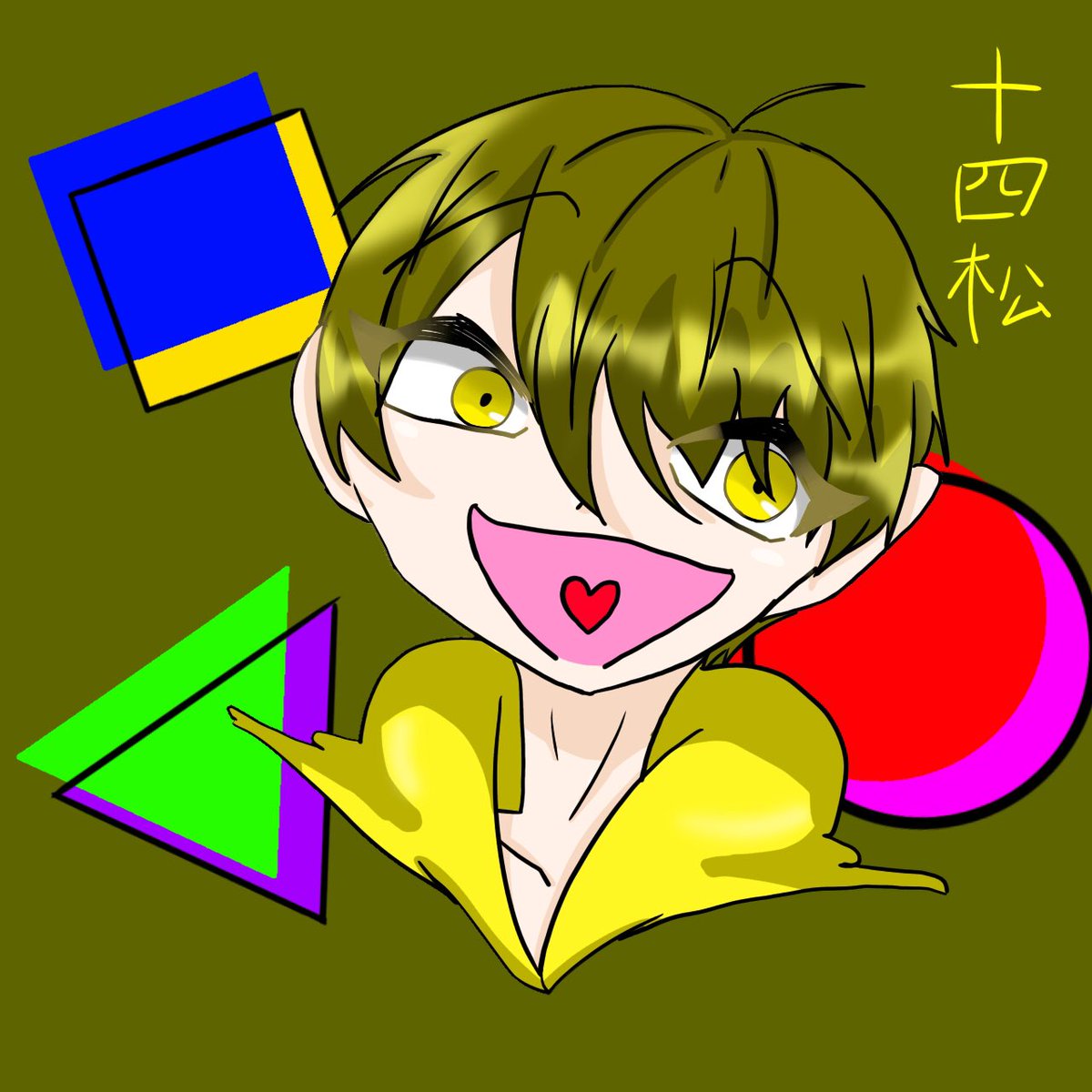 十四松って可愛いよね のイラスト マンガ コスプレ モデル作品 1 件 Twoucan