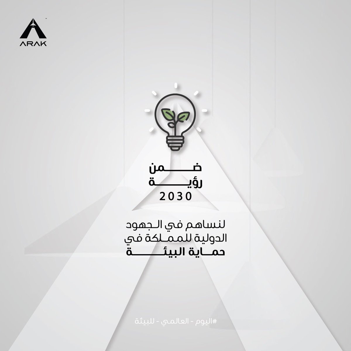 ArakLighting's tweet photo. الإهتمام بالبيئة هو إهتمام بالمستقبل🍃

ومن أبسط طُرق الإهتمام بالبيئة :
زراعة الأشجار - زيارة مصانع إعادة التدوير - قيادة الدراجة - إستبدال الإنارة بـ LED كونها صديقة للبيئة 💡🍃

#اليوم_العالمي_للبيئة https://t.co/Pc3CKgZeem