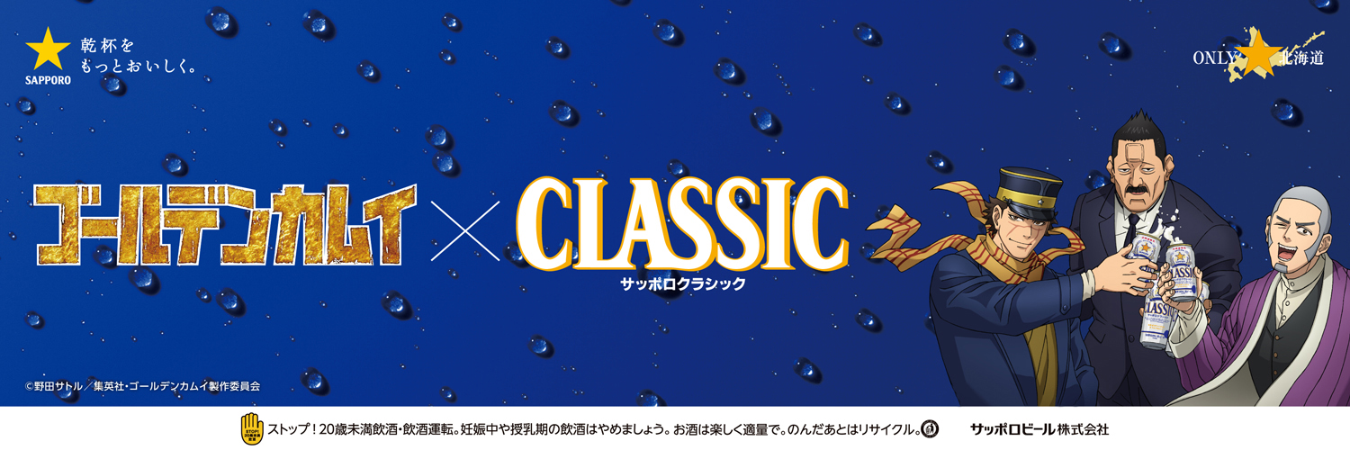 サッポロビール Sapporobeer ゴールデンカムイ缶 発売記念 本日は描き下ろしイラストを利用した杉元 白石 牛山のヘッダー用画像をプレゼント ダウンロードは歳以上の方限定です 7月日北海道限定発売 ゴールデンカムイ サッポロビール