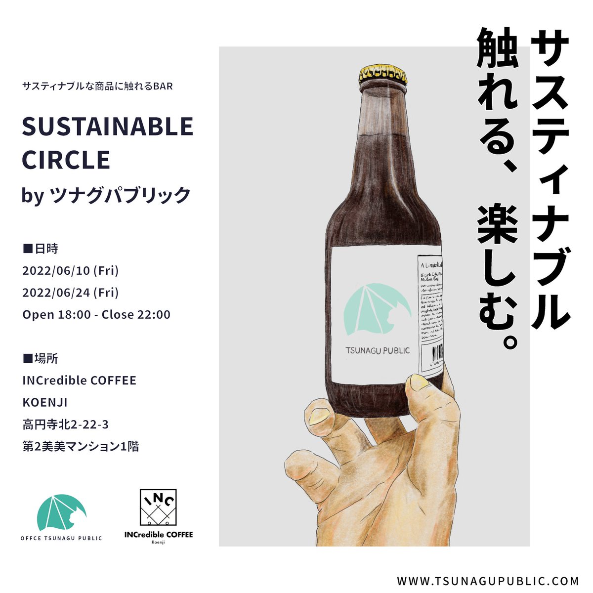 今週の金曜日より、新しい企画が始まります。#サスティナブル な商品に触れることを目的としたサークルをBAR形式で開催。
@tsunagu_public <a href="/naoki_omata/">NAOKI OMATA</a>
