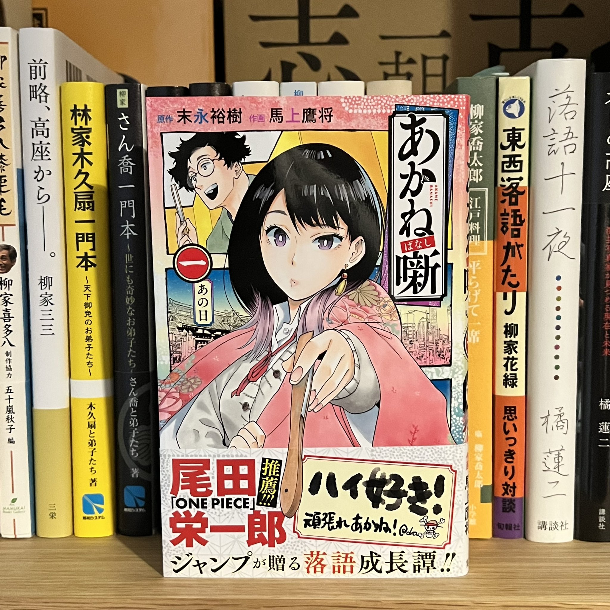 ごくらくらくご on Twitter あかね噺集英社 原作 末永裕樹 作画 馬上鷹将 週刊少年ジャンプで連載中の落語を題材とした漫画