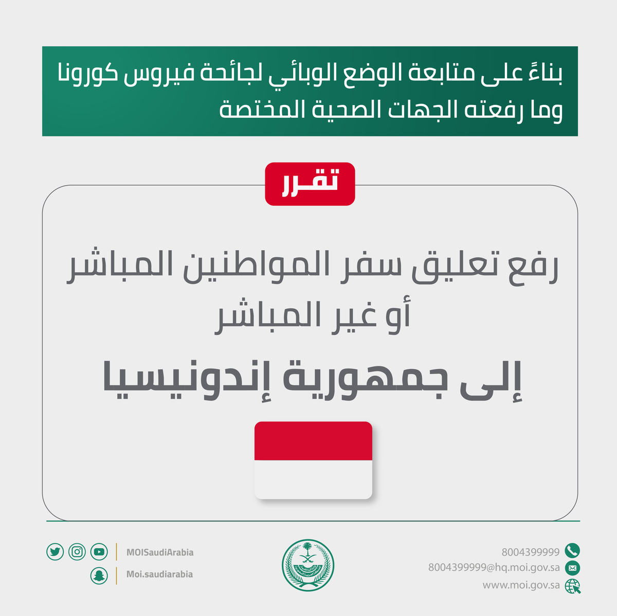MOISaudiArabia's tweet photo. رفع تعليق سفر المواطنين المباشر أو غير المباشر إلى جمهورية إندونيسيا.

#وزارة_الداخلية https://t.co/Xy9GsJ83s0