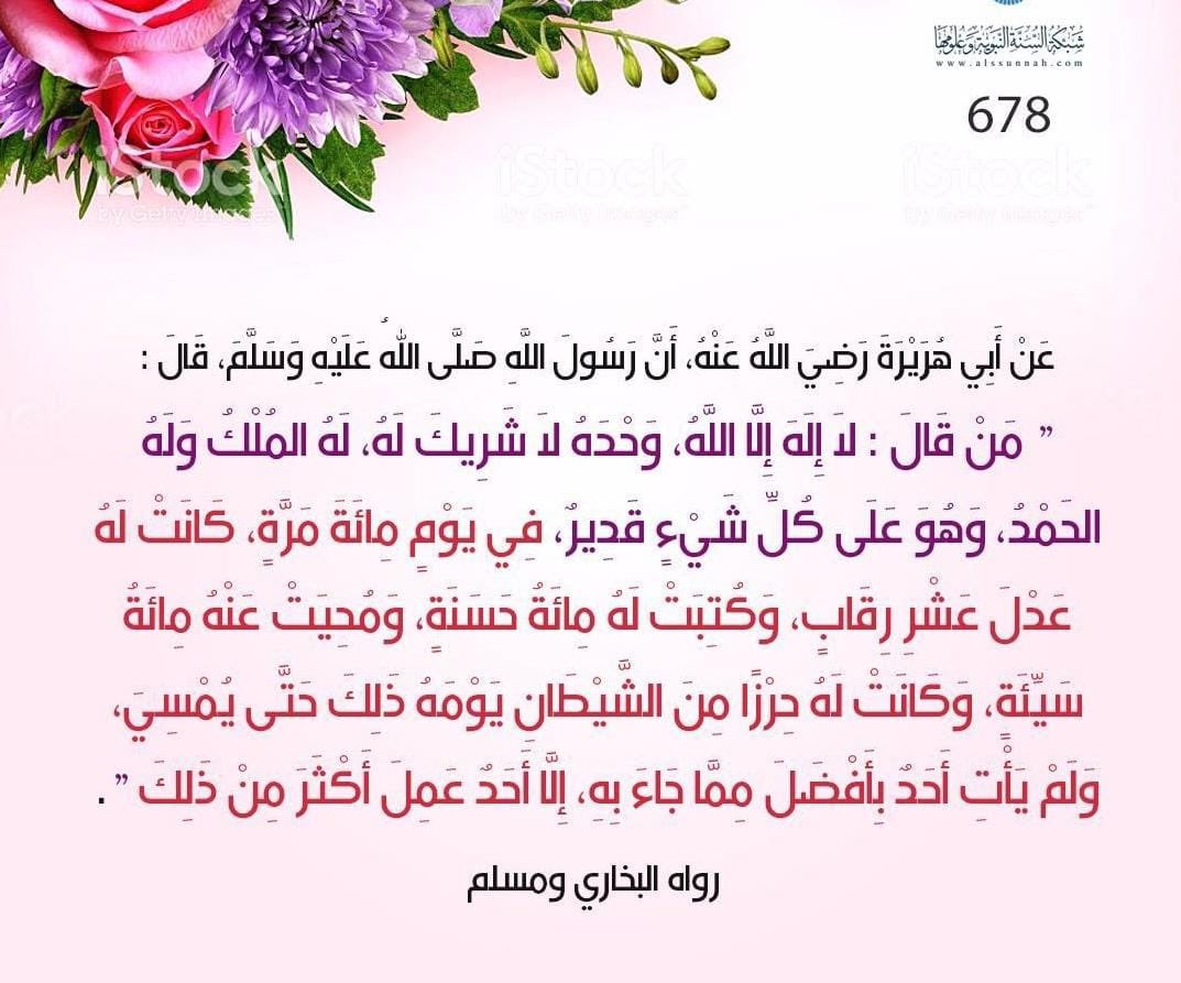 لا إله إلا الله وحده لا شريك له ، له الملك وله الحمد وهو على كل شيء قدير 🌿