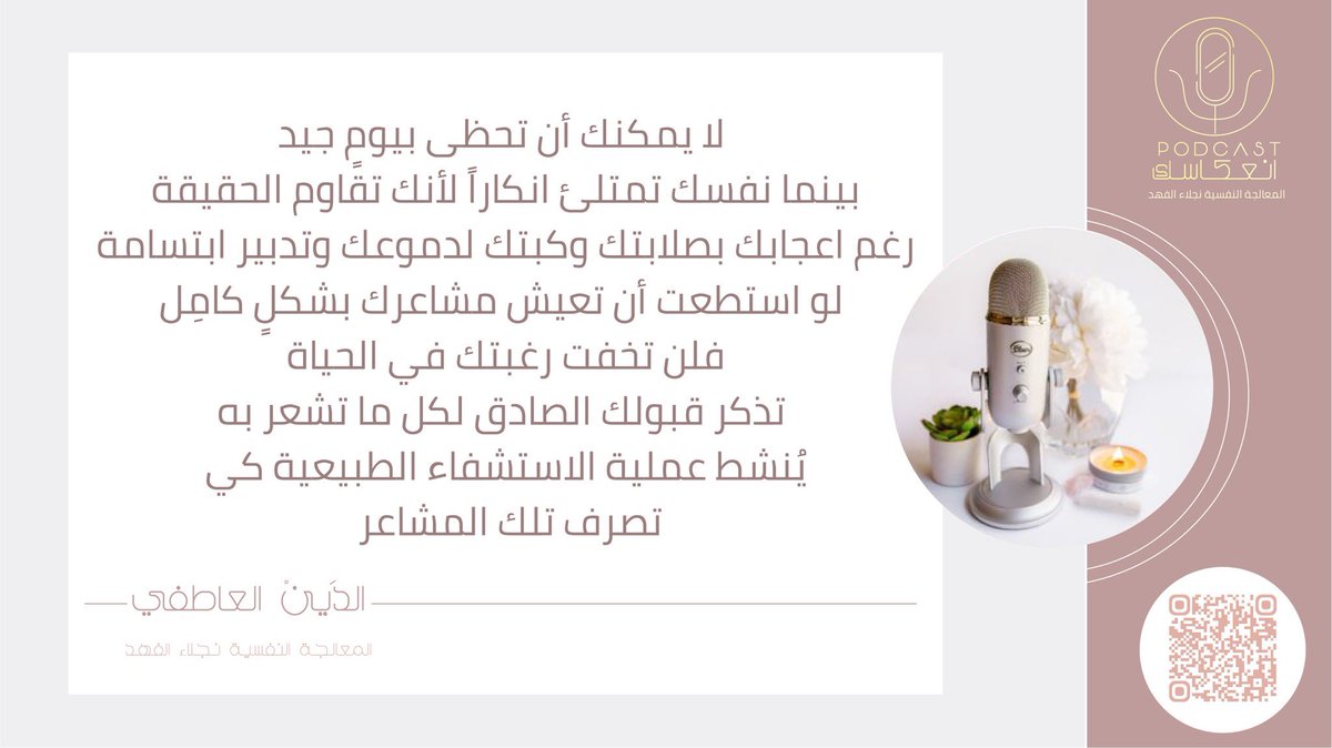 "أنت سجينٌ لكل مالا تستطيع قبوله".
قرر أن تحرر ذاتك منك..وأن تسمح برحيل مشاعرٌ طال كبتها.. 

ــ الدَين العاطفي ــ #بودكاست_انعكاسك🎙 
<a href="/PSYNajlaAlfahad/">نجلاء الفهد</a> 

Apple Podcast
apple.co/3NrJghA

SoundCloud
 bit.ly/3xnBiR5

Google Podcast
bit.ly/3x9vnxQ