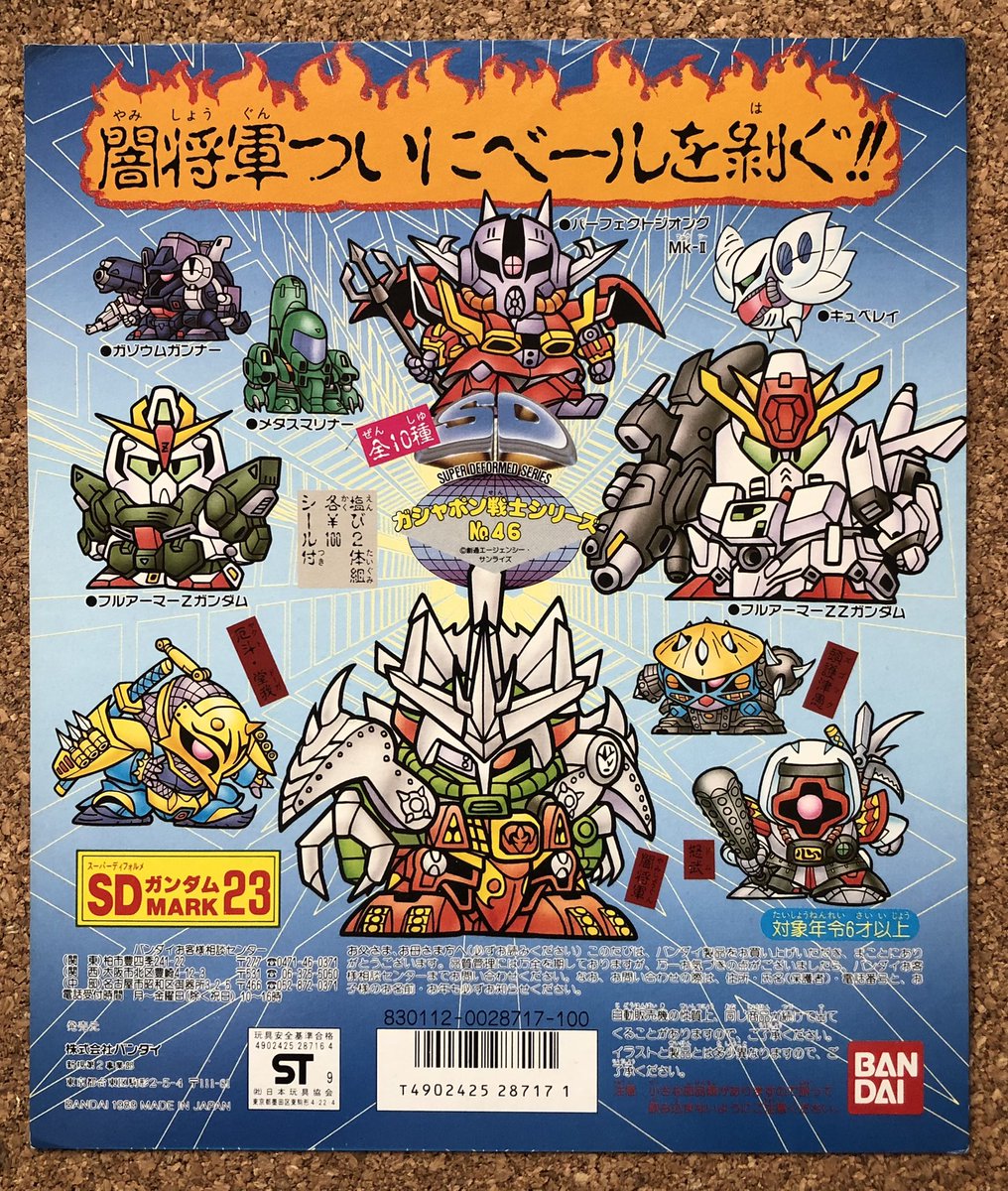 SDガンダム　台紙 マニアックなラインナップが魅力的なSDガンダムMARK23台紙。 個人的に