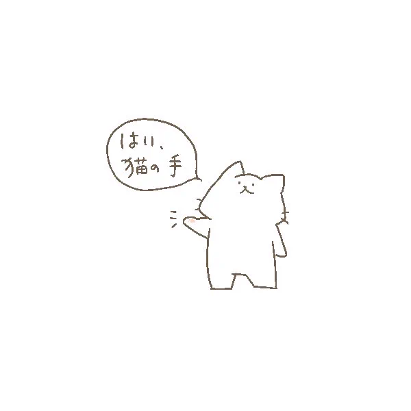 どうぞฅ^•ω•^ฅ 