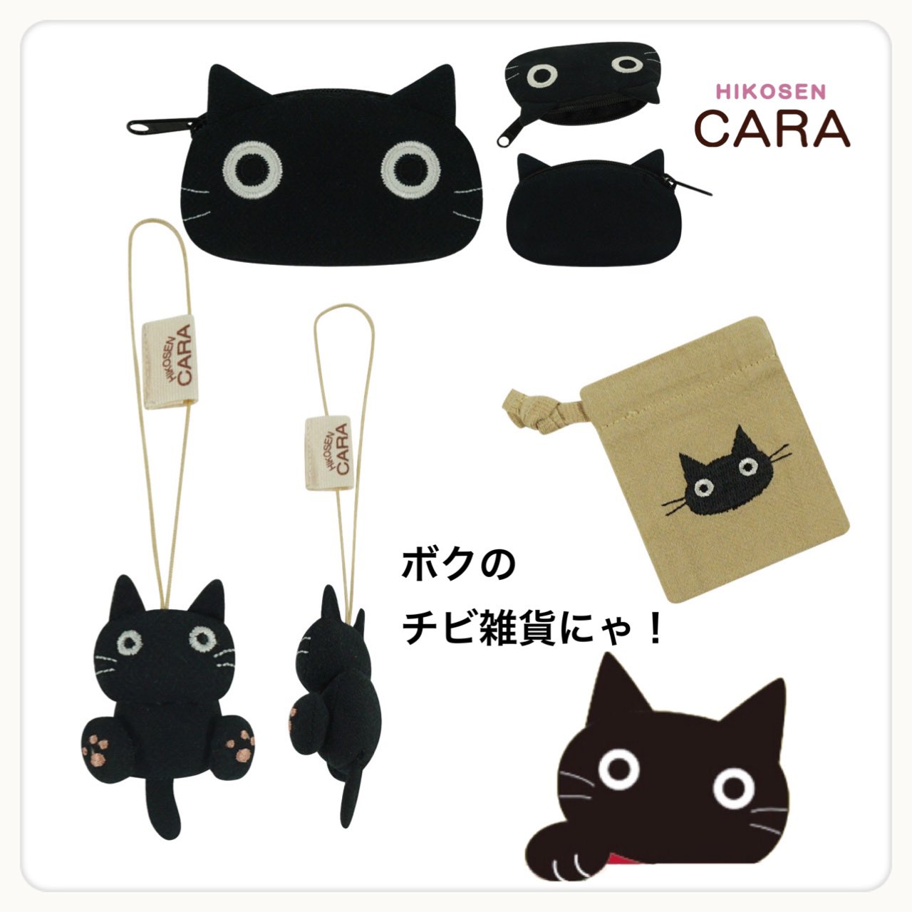 HIKOSEN CARA ヒコウセンカーラ 黒ねこキョロちゃん 粘 ポーチ HIKOSEN CARA ヒコウセンカーラ 黒ねこキョロちゃん 粘 ポーチ