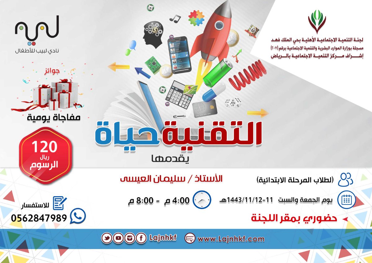 labeebclub's tweet photo. 💡 الـتـقـنـيـة حياة💡

✨ لطلاب المرحلة الابتدائية (بنين). 

🪄 انشطة تدريبية. 
🪄 نشاط رياضي وترفيهي. 
🪄 مفاجأة يومية. 

🕯 رسوم الاستثمار: (١٢٠)﷼.

📝 للتسجيل:
https://t.co/B3VnHNGZ4q

📱للاستفسار:
https://t.co/RoEO8POuSP https://t.co/t8SbEkm1Ix