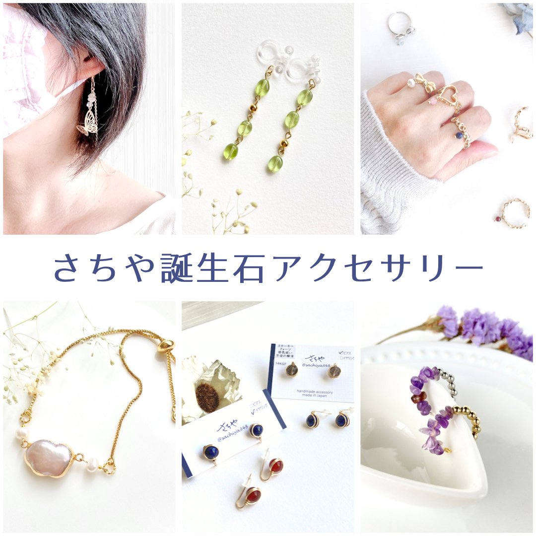 sachiya348's tweet photo. 《さちや》岡山県南を中心に活動しています♫

💎アクセサリー制作販売
天然石・誕生石を用いたハンドメイド品、セレクトアクセサリー

✂️ワークショップ
少人数の大人向けアクセサリー講座、イベントでの子ども向け等

お仕事のご依頼・お問合せはこちらまでお気軽にどうぞ☺️sachiya348@gmail.com https://t.co/Hu318UB9O5