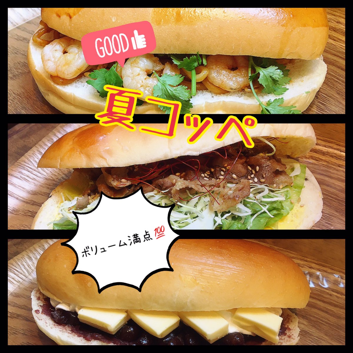 【本日から！】

夏限定商品✨販売開始です✨

●旨辛カルビ焼肉
●プリプリ海老のパッタイ
●大納言あんバター＆レアチーズクリーム
●牛タンとうもろこし(揚げパン)

 #パンの田島 
🌼6月のRTプレゼント🌼
当ツイートをRTした画面をレジにてご提示頂くと「有機りんごジュース試飲サイズ」プレゼント