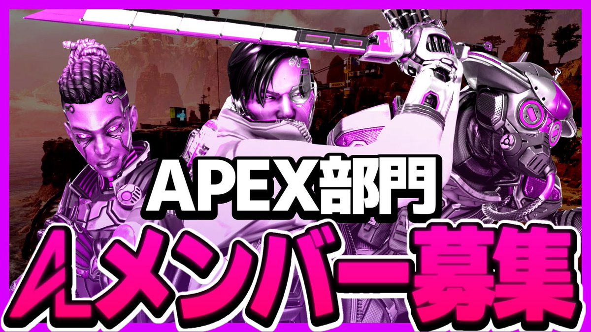 Alpha_teamNo1's tweet photo. ⚡️Alpha APEX部門 メンバー再募集⚡️
APEX部門のメンバーを1名再募集させて頂きます‼️

📌応募条件
・最高ランク マスター以上
・高校生以上(中学生は要相談
・活動時間を確保できる

興味がある方はDMへご連絡ください。
#Apex募集pc #Apex募集 #APEX https://t.co/urvzeUINqh