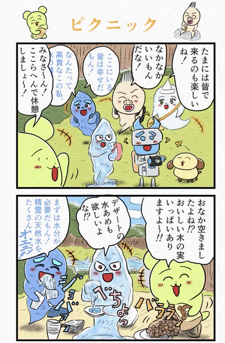 4コマ『ピクニック』
わちゃわちゃしてます。 