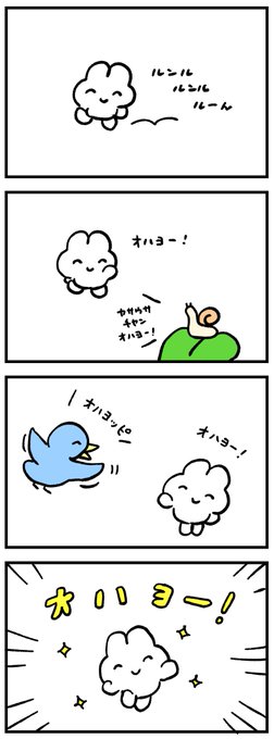 オハヨー! 