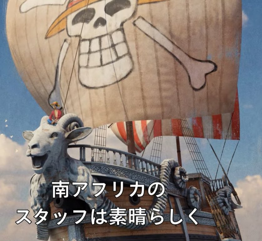 実写版ワンピースのメリー号が怖すぎる件に関して Togetter