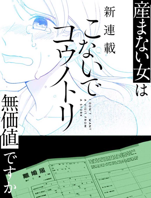 【新連載はじまりました!!】
今日よりプレミアム公開です!!
一般配信は6/21スタート!!

「#こないでコウノトリ」、産みたいと思えない女性が主人公です!!

よろしくお願いします!!!!!

#GANMA! https://t.co/aKIml3d4RS 