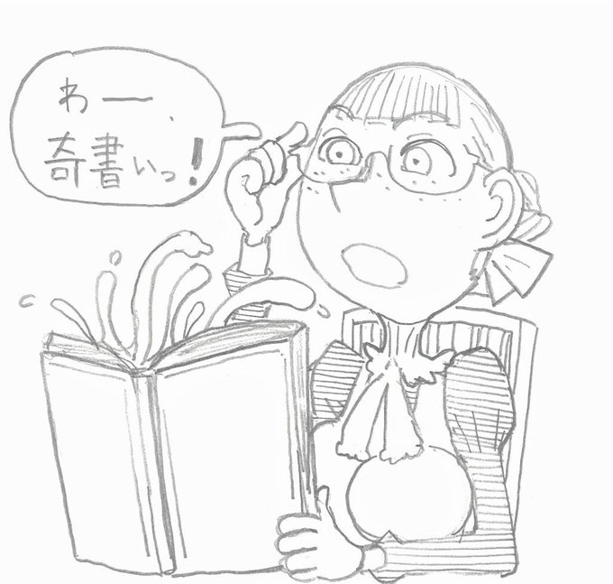 【奇書】 
