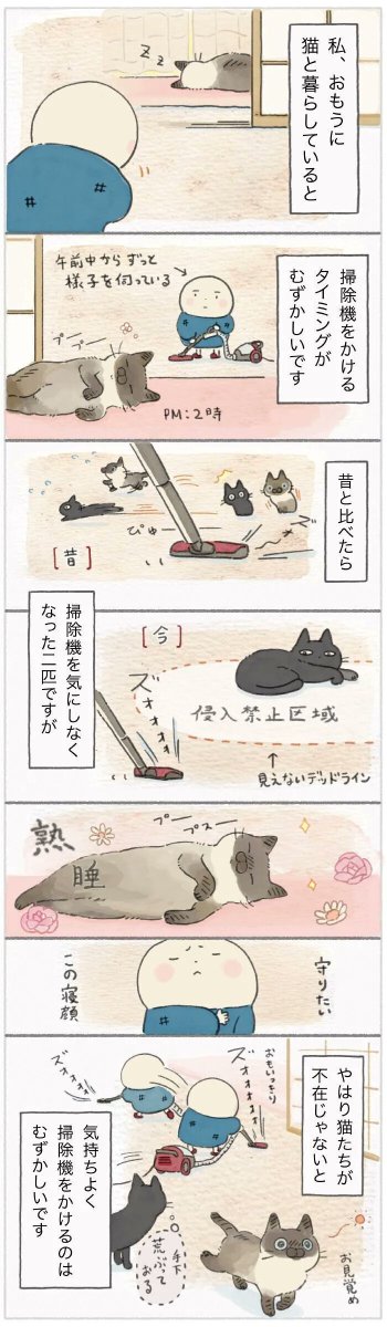 こんな姿を見たら、掃除機をかけたいけどかけられない!猫ファーストの日々【連載】ねこ連れ草 230話め|ねこのきもちWEB MAGAZINE https://t.co/VUSrfxC4yx