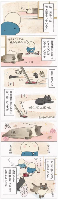 こんな姿を見たら、掃除機をかけたいけどかけられない!猫ファーストの日々【連載】ねこ連れ草 230話め|ねこのきもちWEB MAGAZINE https://t.co/VUSrfxC4yx 