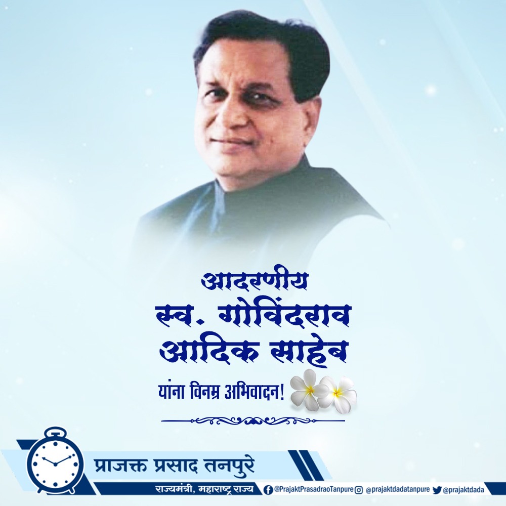 prajaktdada's tweet photo. महाराष्ट्राच्या राजकारणात आपल्या कर्तृत्वाचा ठसा उमटवणारे, राष्ट्रवादी काँग्रेस पक्षाचे ज्येष्ठ नेते स्व. गोविंदराव आदिक साहेब यांना स्मृतीदिनानिमित्त विनम्र अभिवादन🙏 https://t.co/jU60QvUnyI