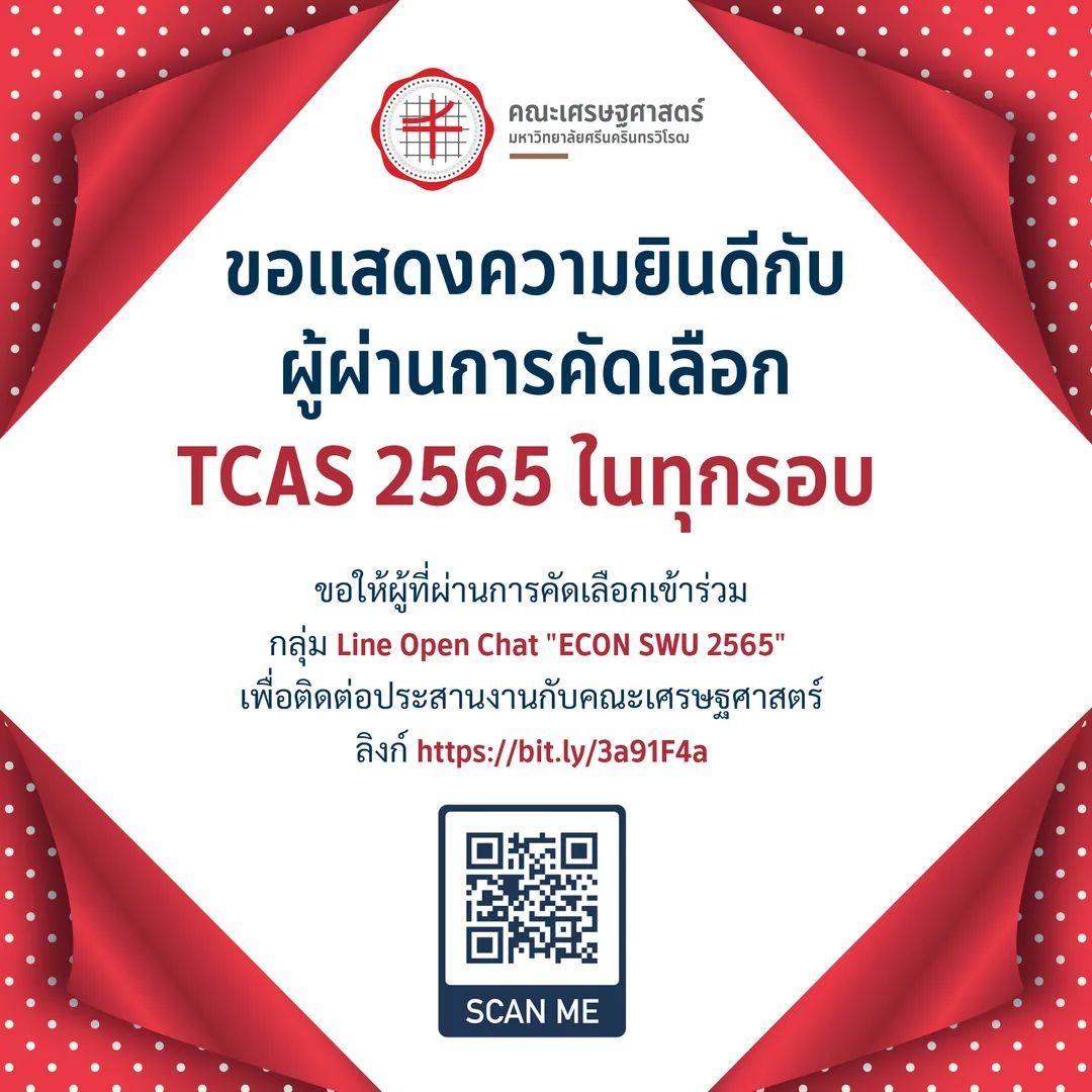 PRECONSWU's tweet photo. 🎉คณะเศรษฐศาสตร์ขอแสดงความยินดีกับผู้ผ่านการคัดเลือก TCAS 2565 ในทุกรอบ ขอให้ผู้ที่ผ่านการคัดเลือกเข้าร่วมกลุ่ม Line Open Chat “ECON SWU 2565" เพื่อติดต่อประสานงานกับคณะเศรษฐศาสตร์ 
ลิงก์ https://t.co/uXnXJwkWlw

#ทีมมศว 
#ทีมเศรษฐศาสตร์มศว #EconSWU https://t.co/0tbm1F71D5