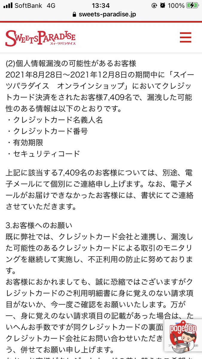 【危険】スイーツパラダイスのお客様個人情報の流出がヤバすぎ…