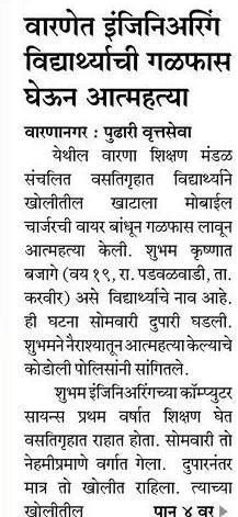 BannedKaro's tweet photo. @anubha1812 महाराष्ट्रात विद्यार्थ्यांचे आत्महत्याचे सत्र सुरूच...
 सरकारला @samant_uday आता तरी जाग येणार का ❓️
मन हेलावून टाकणाऱ्या बातम्या आणि कारण फक्त्त उन्हाळी परीक्षा
@AUThackeray @CMOMaharashtra @anubha1812 @Dev_Fadnavis @ivikrantpatil https://t.co/P523TmkQwJ