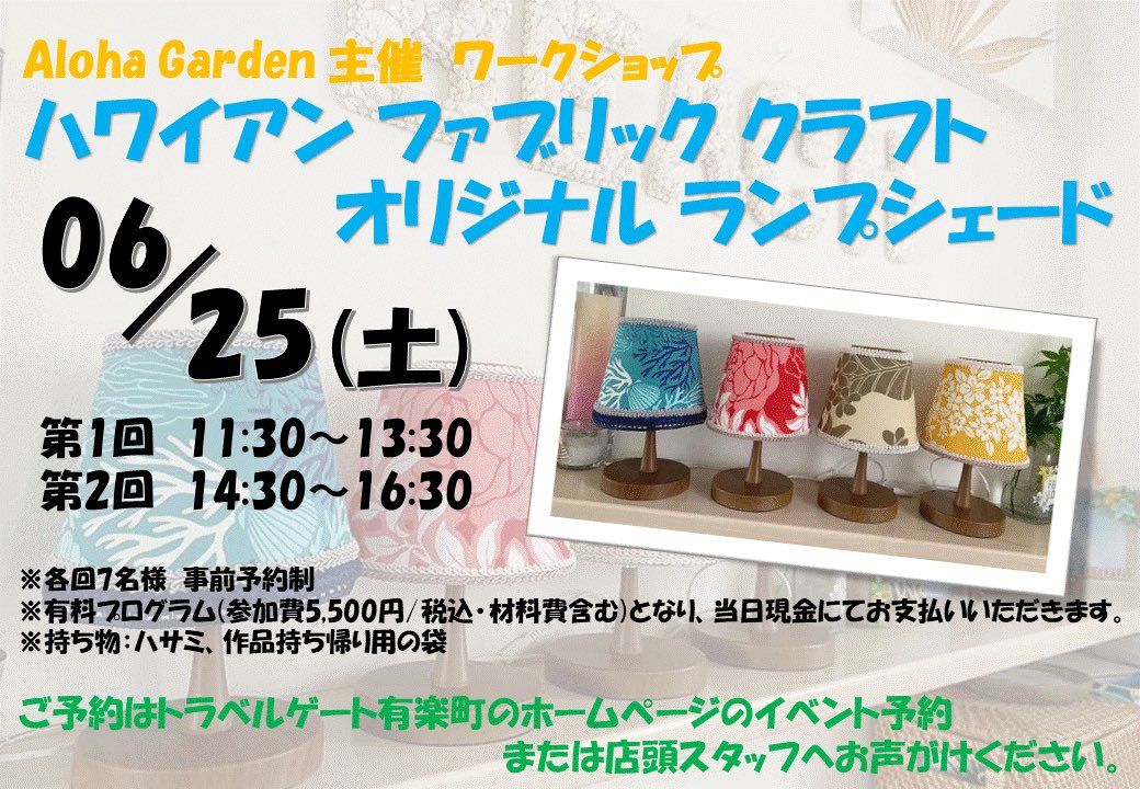 Jtbトラベルゲート有楽町 公式 Auf Twitter ハワイアンインテリア作り体験 6月25日土曜日 Jtb有楽町で ハワイ気分が味わえるワークショップ開催 お好きな柄のランプシェードを作ってご自宅でもハワイ気分 ハワイ Jtb 海外旅行 T Co Jtbトラベルゲート有楽町 公式 Auf Twitter ハワイアンインテリア作り体験 6月25日土曜日 Jtb有楽町で ハワイ気分が味わえるワークショップ開催 お好きな柄のランプシェードを作ってご自宅でもハワイ気分 ハワイ Jtb 海外旅行 T Co