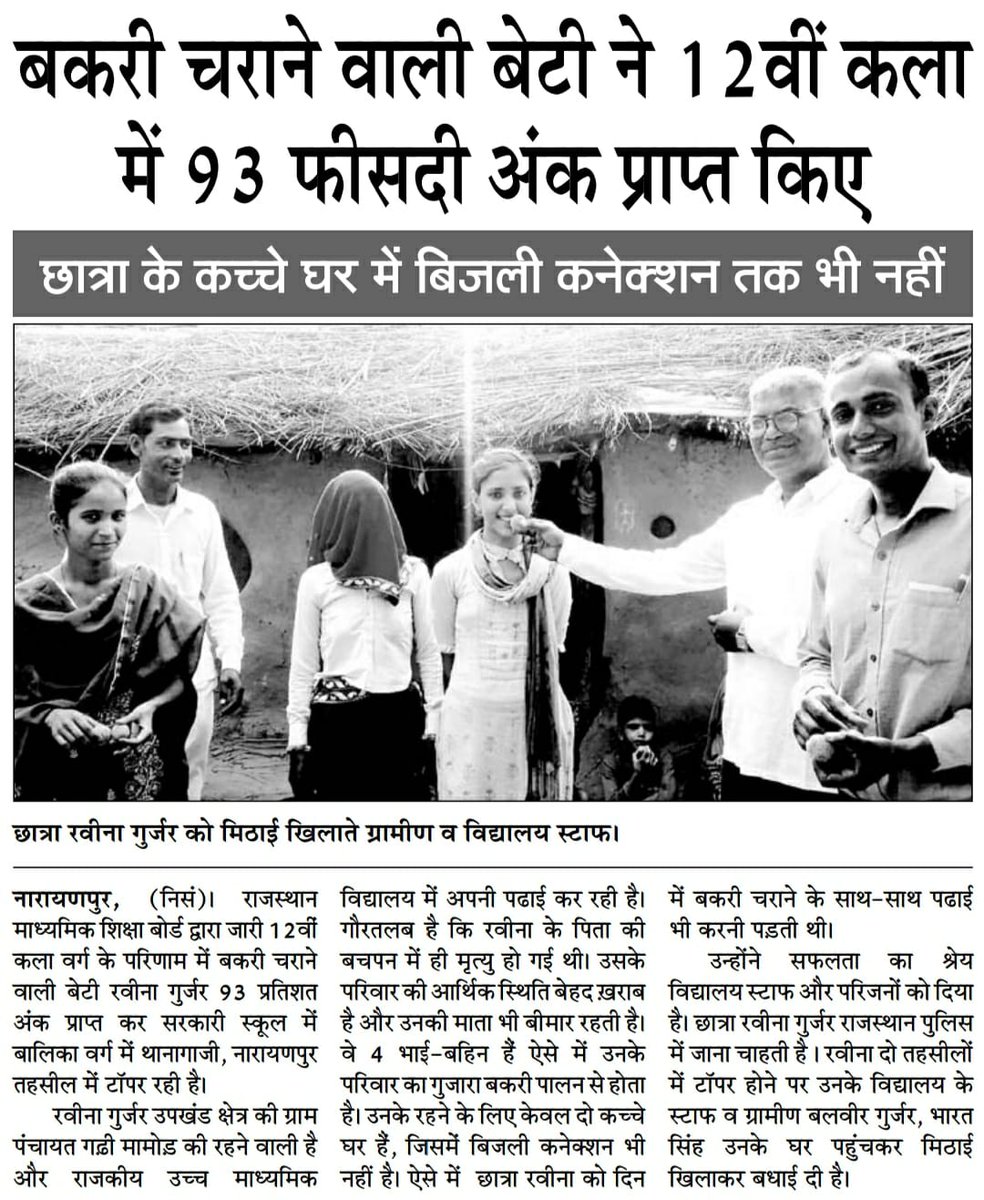 रवीना गुर्जर, गांव गढ़ी मामोड ने आज अपने माता पिता ही नही अपितु समाज के हर व्यक्ति के सीने को गर्व से फुला दिया है।

कर्नल बैंसला जी- आपकी बेटियां आपके सपनों को सच कर रही हैं। इसी दिन को देखने के लिए समाज ने संघर्ष किया था।

रवीना बिटिया- छा जाओ और छाये रहो, आगे बढ़ो तरक्की करो।