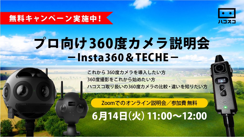 hacosco's tweet photo. 【6/14(火)Webセミナーのご案内】
プロ向け360度カメラ オンライン説明会-Insta360&amp;TECHE-

Pro向け製品についてウェビナーで分かりやすくご説明しています。
現在、参加費無料キャンペーン実施中です。
お申込み：https://t.co/0iK3GPsrV3

@Insta360Japan
#Insta360Pro2 #Insta360Titan #360Anywhere https://t.co/aBxLBkCLcz