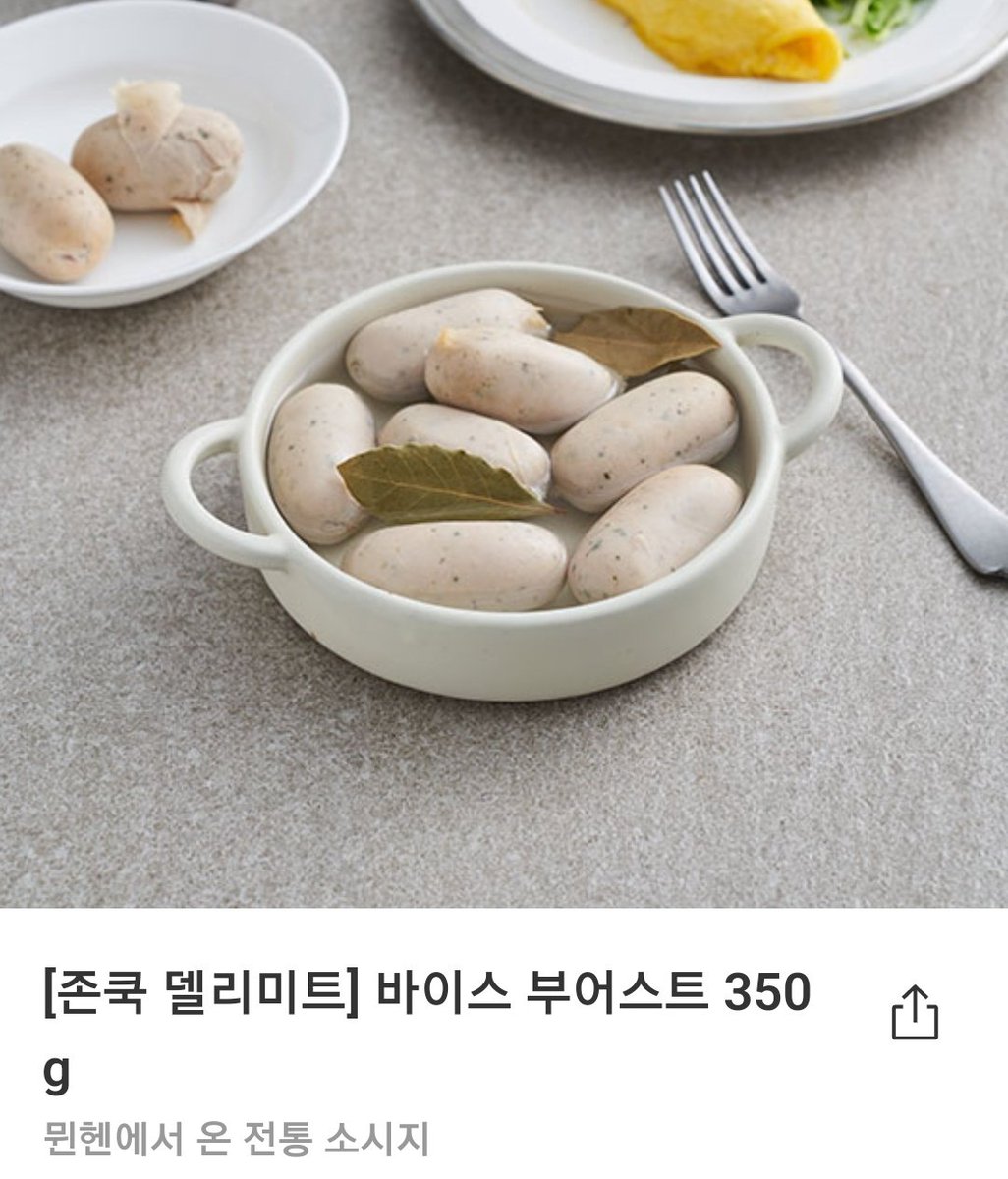 마켓컬리 [존쿡 델리미트] 바이스 부어스트😋

꼭 워터프라잉 조리해서 드세요. 너무너무 부드럽고 맛있는 소세지임ㅜ

마켓컬리 추천인 아이디 juhaya10