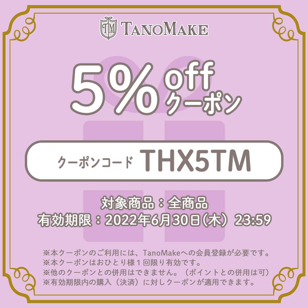 tano_make's tweet photo. ㊗2.5万人ユーザー記念㊗
TanoMake会員数2.5万人突破を記念して、フォロワー様へ6月30日(木)まで使えるお得なクーポンを2種類プレゼント✧˖°
ジメジメした梅雨の時期⋆̩*̣̩☂︎*̣̩⋆̩
お家時間はTanoMakeでカスタムオーダーを楽しんで♡
クーポンは5%・20%OFFの2種類!コードは画像をチェック☟ https://t.co/UvWk3N96UR
