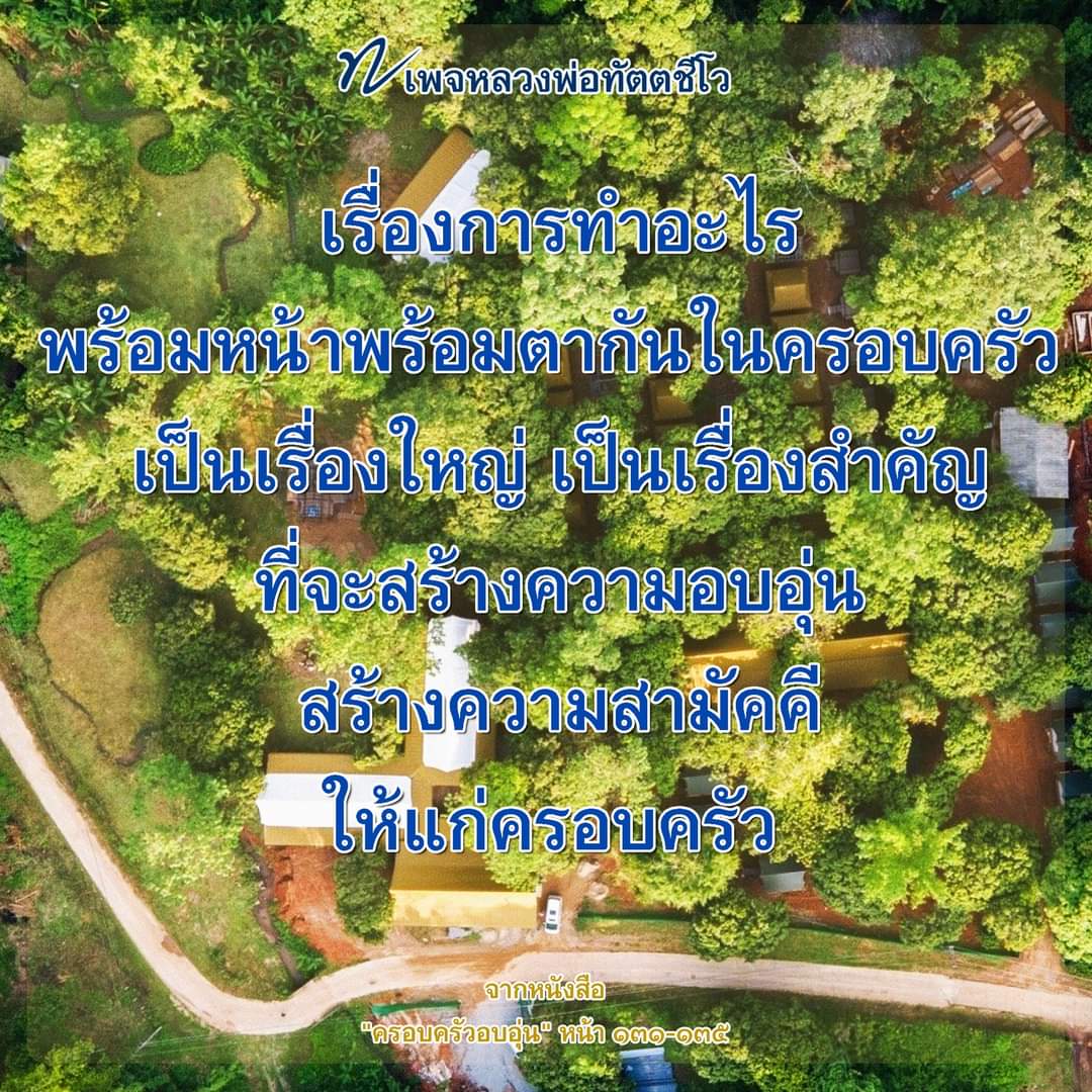 dattajeewo's tweet image. ✍️วิธีสร้างความสามัคคีในครอบครัว

การสร้างความสามัคคีในครอบครัวทำได้ง่าย ๆ คือในหนึ่งวัน ควรจะต้องมีกิจกรรมหนึ่งอย่างที่คนทั้งบ้านจะต้องมาทำพร้อมหน้าพร้อมตากัน  

อ่านเพิ่มเติมที่ facebook.com/44419042298223…

#ครอบครัวอบอุ่น
#ปัญหาครอบครัว
#ครอบครัวราวฉาน
#ความสุข 
#หลวงพ่อทัตตชีโว