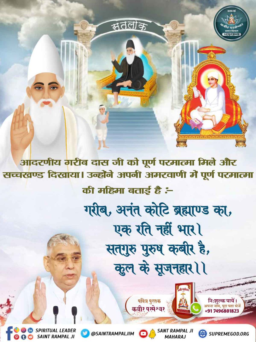 #Glory_Of_LordKabir
Almighty God Kabir met respected Garibdas ji Maharaj and took him to Satlok by imparting him true mantras of worship. 

Kabir Prakat Diwas 14 June