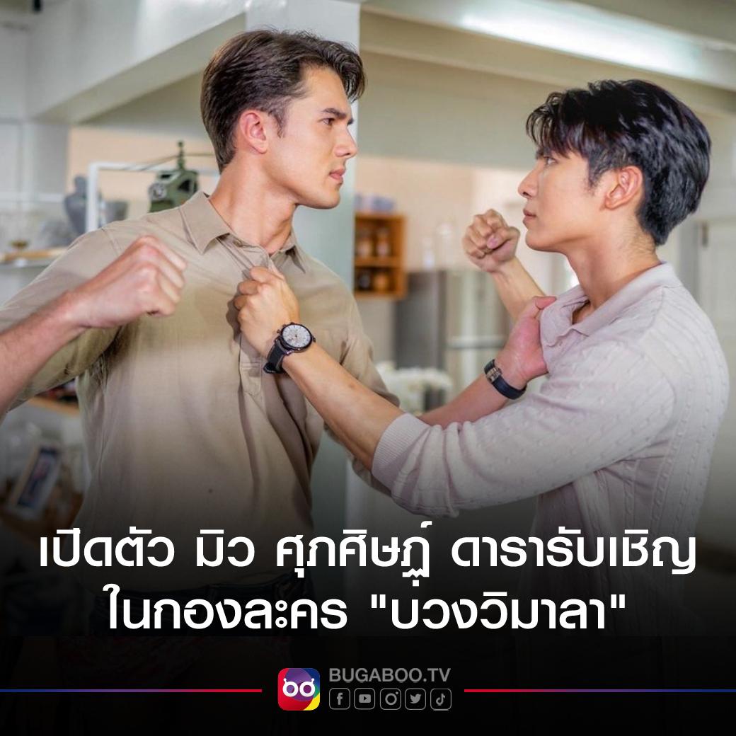 Bugabootv's tweet photo. 🎬✨พาไปดูความครึกครื้นในกองละคร #บ่วงวิมาลา ของผู้จัดคนเก่ง #หนิงปณิตา ที่ไม่ต้องเก็บความลับอีกต่อไป ขอเปิดตัวหนุ่ม #มิวศุภศิษฏ์ ที่มารับเชิญในเรื่อง บอกเลยว่ามาเข้าฉากซีนแรกก็เจอฉากยากเลยเหมือนกัน จะเป็นยังไงตามไปดูเลย👀🥰
.
▶️ https://t.co/tdIeCsFLQJ
.
#BUGABOOTV @MSuppasit https://t.co/7MiilVXOtW
