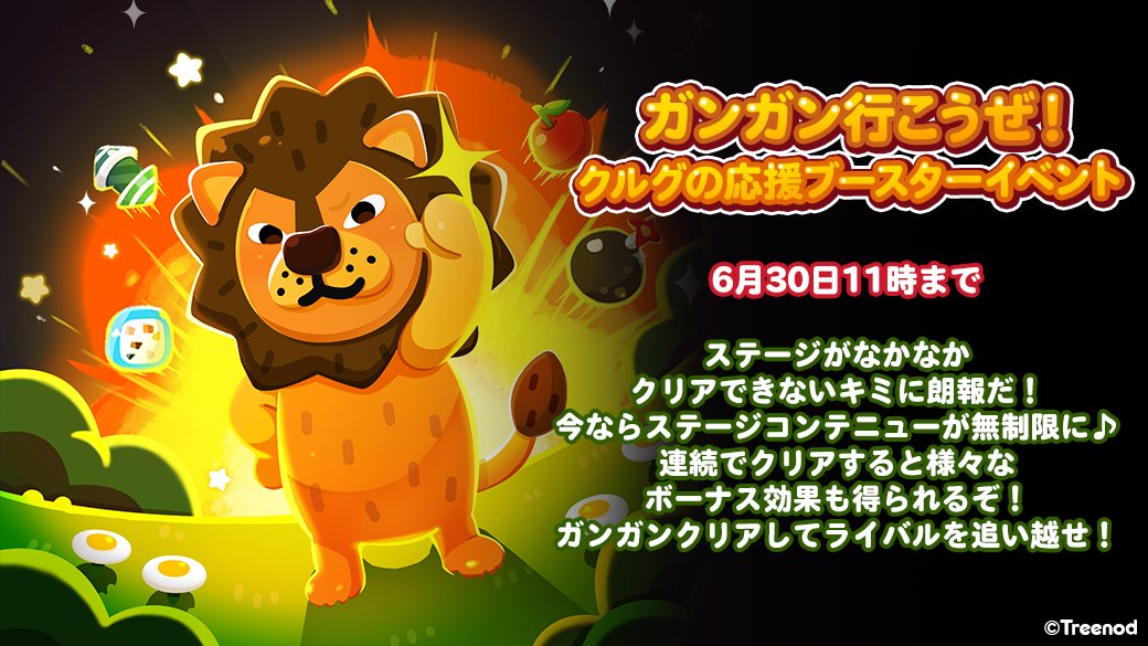 Line ポコポコ公式アカウント ガンガンいこうぜ クルグの応援ブースター T Co Mvsc1numkc 連続クリアで様々なボーナス効果が得られるぞ 難しかったステージなど この機会にガンガンクリアしてくれよな ポコポコ T Co Gglf2lpjby