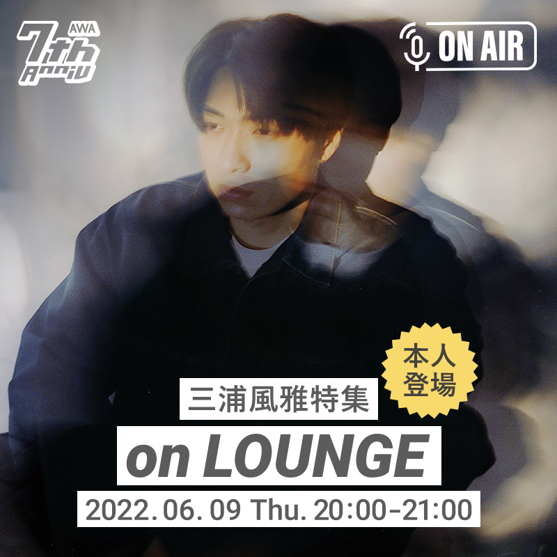 AWA_official's tweet photo. #三浦風雅 (@fuga2828)
特集LOUNGE開催決定🎉

『Call my name』のリリース記念✨
当日はご本人もチャットと音声で参加💓
リアルタイムに交流が可能です😉

🗓開催は6月9日(木) 20:00〜21:00

どなたでもご参加いただけます🤝
参加方法はこちらをご確認ください☺️
https://t.co/e63rcEb8QK