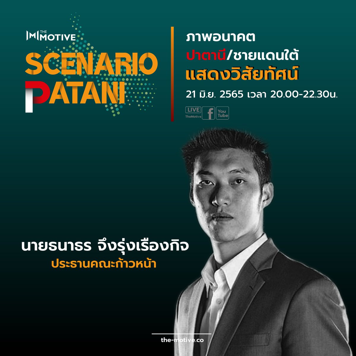 themotive2020's tweet photo. รับฟังการ "แสดงวิสัยทัศน์" ภาพอนาคตปาตานี/ชายแดนใต้
โดย
ธนาธร จึงรุ่งเรืองกิจ
ประธานคณะก้าวหน้า
ในประเด็น การเมืองการปกครอง ,เศรษฐกิจ,วัฒนธรร,กระบวนการสันติภาพ
สนใจร่วมรับชมรับฟัง ดูรายละเอียด https://t.co/0dhjpSfsQP
#TheMotive
#ScenarioPATANI
#ภาพอนาคตปาตานี
#ภาพอนาคตชายแดนใต้ https://t.co/AQpGrd7Fdl