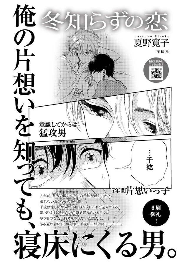 🎉㊗️重版10刷御礼㊗️🎉

#夏野寛子(@natsunohiro)先生
『#冬知らずの恋』重版決定✨
皆さま 変わらぬ応援ありがとうございます💕

⋰
単行本未収録の番外編も各電子書店で配信中❣️🛒
こちらも要チェックです✔️👀
⋱

意識してからは翻弄攻
  ×
5年間片思い受

📚お試し読み⇣
https://t.co/PSV028RJj4 